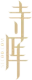寺库
