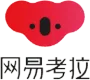 网易考拉