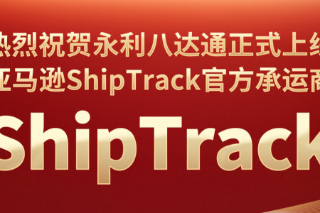 科技领航，获ShipTrack直通资质